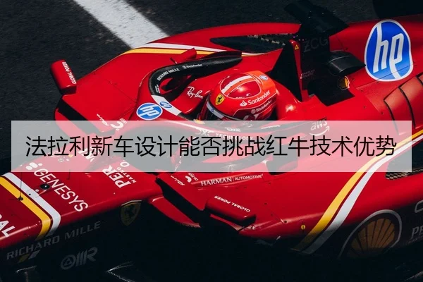 法拉利新车设计能否挑战红牛技术优势