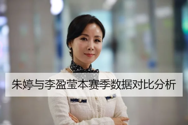 朱婷与李盈莹本赛季数据对比分析